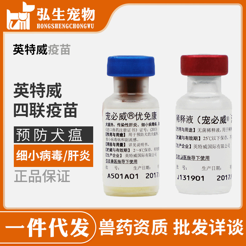 【现货】英特威四联疫苗英特威狗狗幼犬英特威4联疫苗