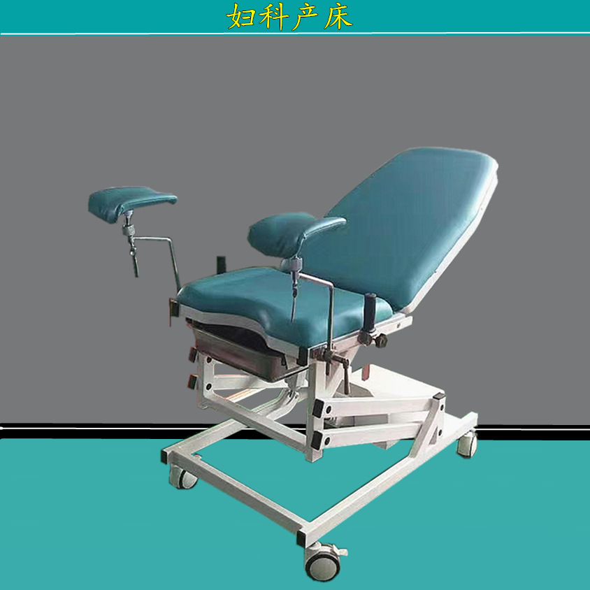 妇科手术床 电动综合产床 妇科门诊检查诊断人流床