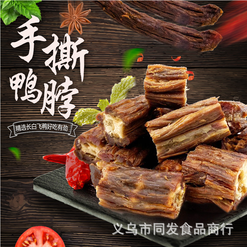 长白飞鸭手撕长鸭脖清真氮气锁鲜88g冲饥解馋批发包邮