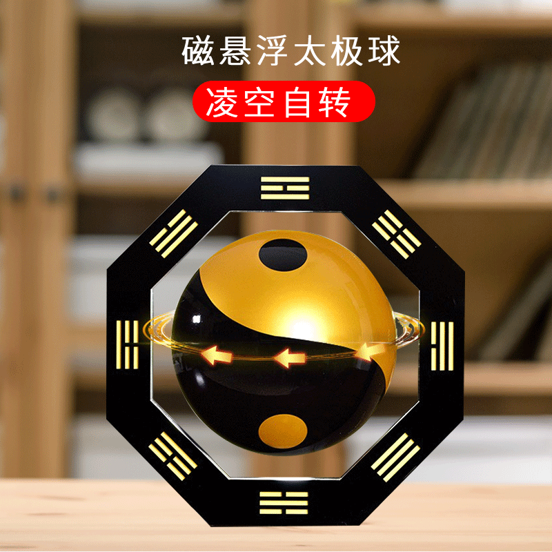 销售磁悬浮太极球乔迁新居开业创意礼品摆件家居装饰吉祥道教用品