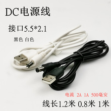 USB转DC5.5*2.1mm充电线1.2米2A电源线适配直流线音叉DC5.5*2.5mm