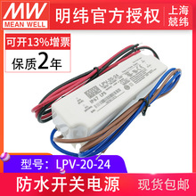 LPV-20-24台湾明纬现货20W0~0.84A塑壳IP67防水LED恒压电源供应器