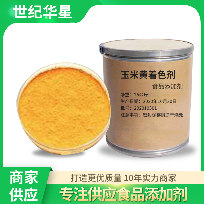 玉米黄着色剂玉米提取物色素水溶性粉末状着色剂