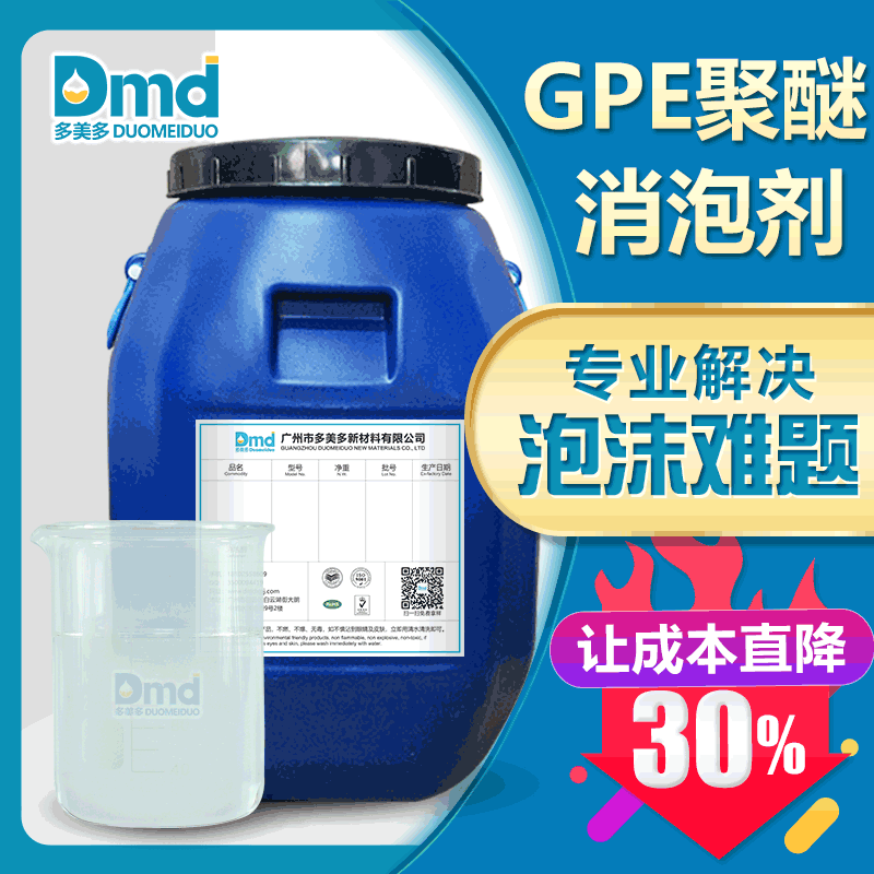 gpe聚醚用消泡剂聚醚改性硅gpe聚醚型消泡剂抑泡久免费拿样