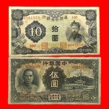 保真古钱币中华民国24年五5元加满洲纸币财神十10元收藏礼品礼物
