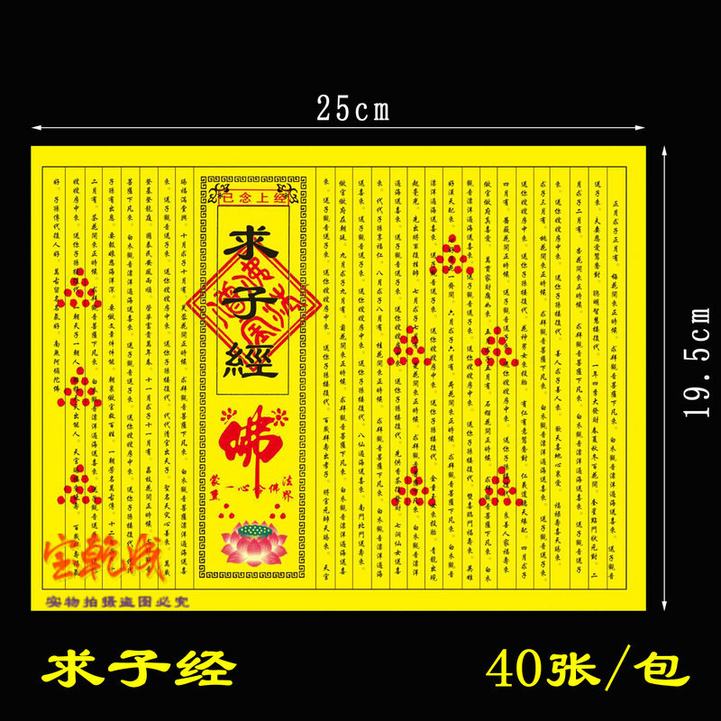 求子经 经文纸 彩经 纸经 烧纸 40张/包