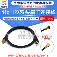 IPEX4代镀银馈线无线路由wifi模块跳线 ipx双头端子连接线 0.81线