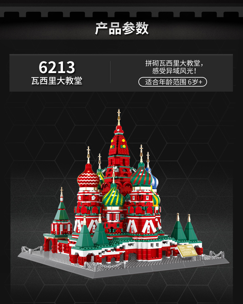 万格积木地标建筑系列 儿童益智模型玩具俄罗斯瓦西里大教堂6213
