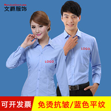 蓝色长袖衬衫免烫抗皱办公室男女同款商务职业装职员厂服衬衫