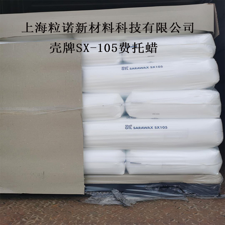 马来西亚费托蜡sx105 eva热熔胶粘度调节剂 色母粒剂