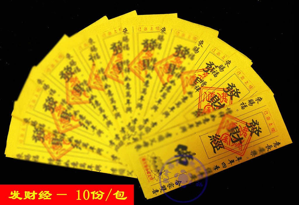 发财经黄纸经民间小经烧纸经 经文黄烧纸10张/包兴龙香行