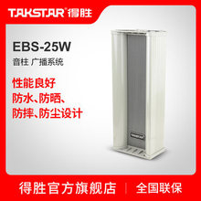 Takstar/得胜 EBS-25W 音柱 广播系统