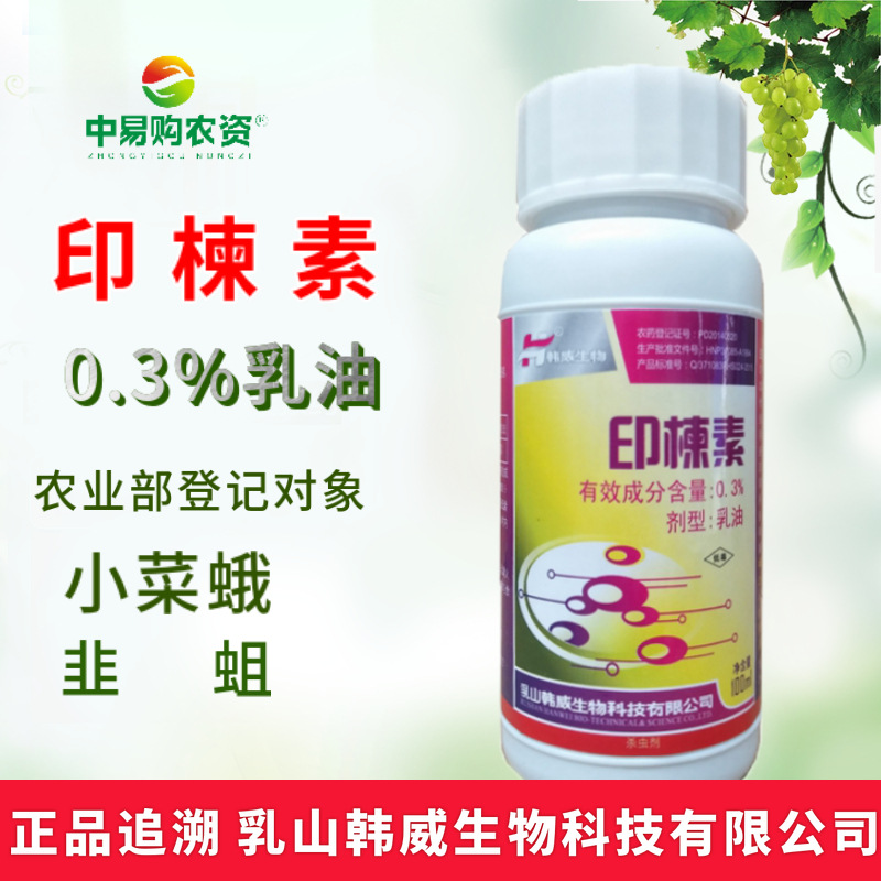 印楝素生物农药 小菜蛾 绿色有机瓜果蔬菜农产品杀虫剂低残留农药