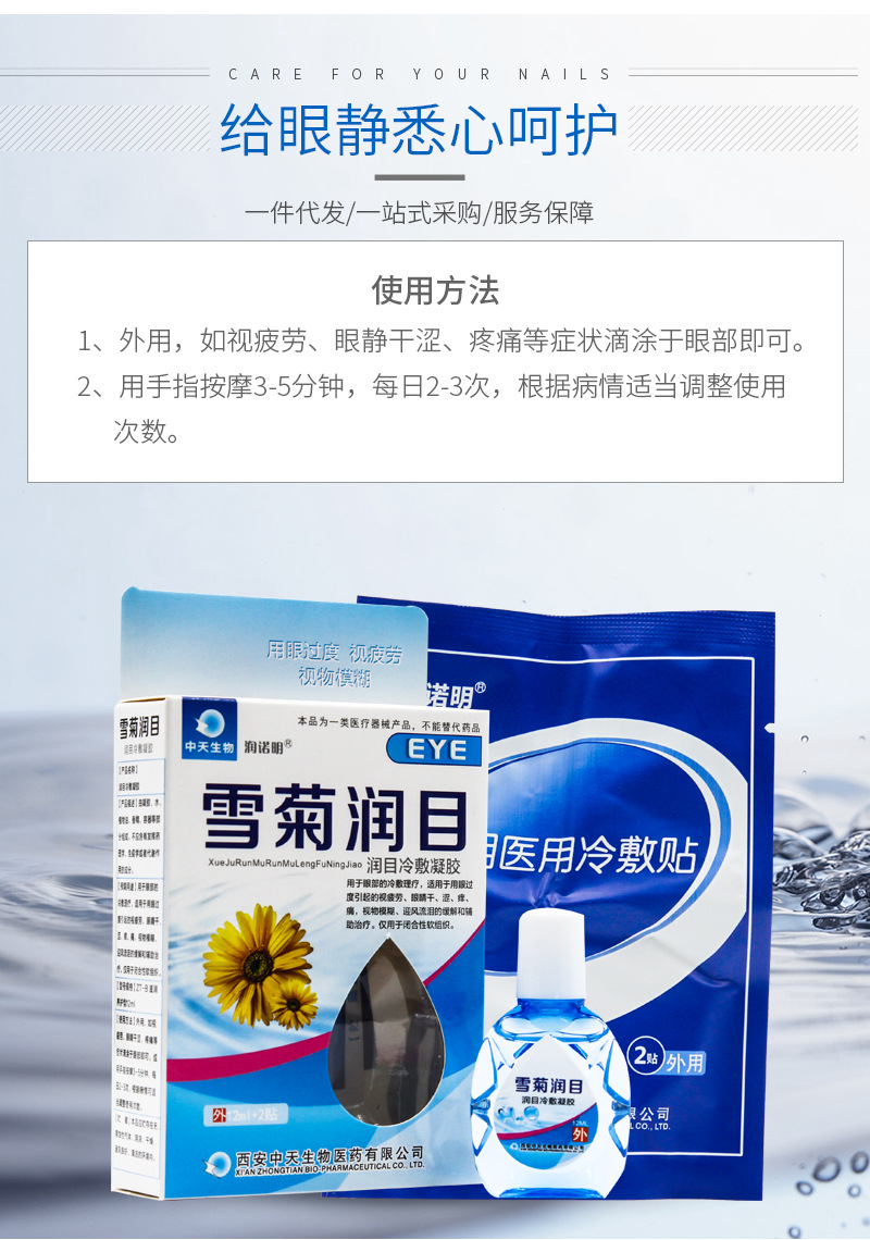 厂家现货批发 雪菊润目冷敷凝胶 中天生物滴眼液 12ml 2贴
