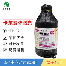 天津科密欧 单组元 无吡啶 卡尔费休试剂 KFR-02 500ml  化学试剂
