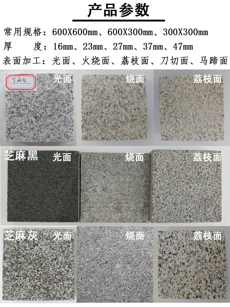 芝麻白花岗岩火烧面荔枝面光面浅灰色芝麻白石材灰麻大理石地砖