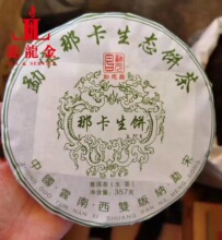 询价惊喜 2018年恒兴瑞茶厂 勐元昌 勐宋那卡生态饼茶 普洱357克