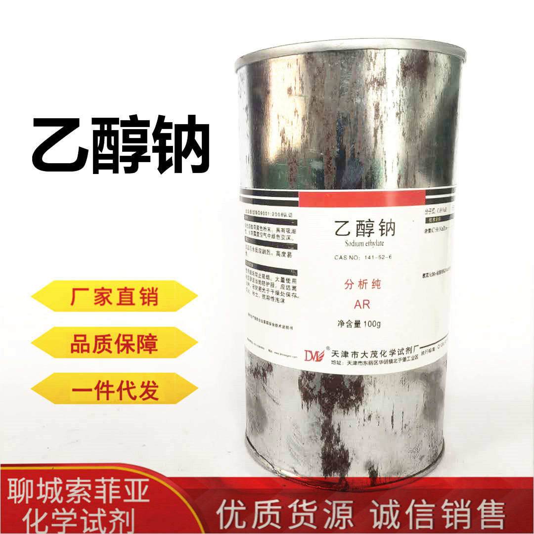 瓶装化学试剂级乙醇钠分析纯ar100g现货供应乙醇钠乙醇溶液工业级国标