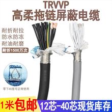 高柔屏蔽线TRVVP12芯16芯20芯24芯0.3编码器坦克0.50.75拖链电缆