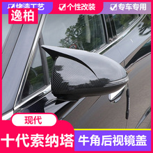 20款十代索纳塔后视镜保护罩10代改装碳纤牛角倒车镜盖壳装饰专用