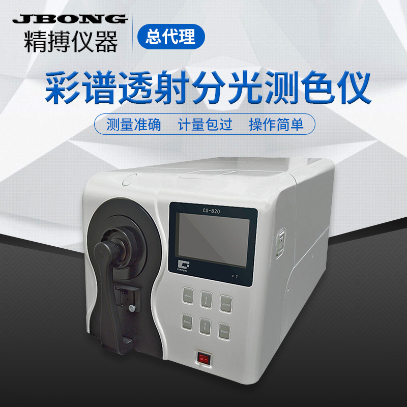 彩谱cs810粉末配色台式分光测色差计彩谱透射台式分光测色仪