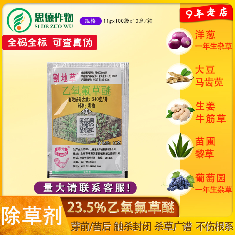 惠光割地草235乙氧氟草醚果树苗木大蒜大姜花生农药除草剂11g