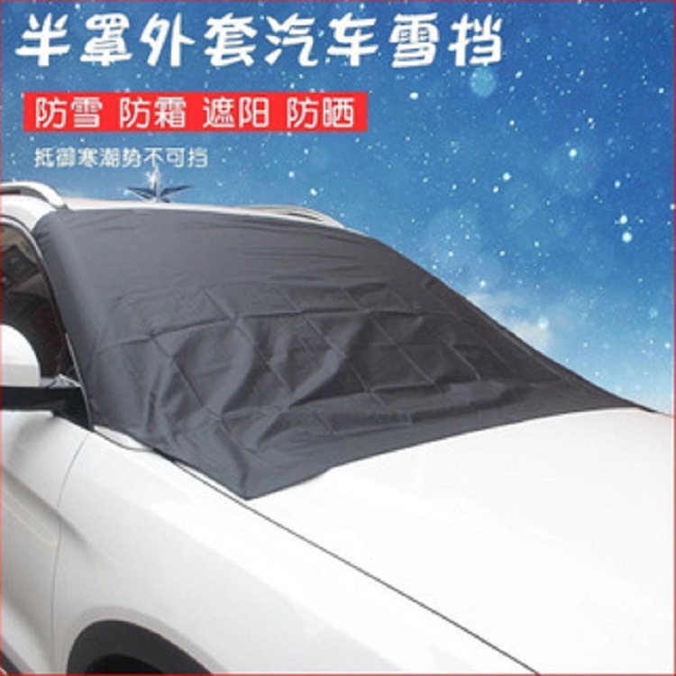 厂家直销 汽车遮阳布车窗遮阳防雪布 遮光板雪挡风防尘布批发
