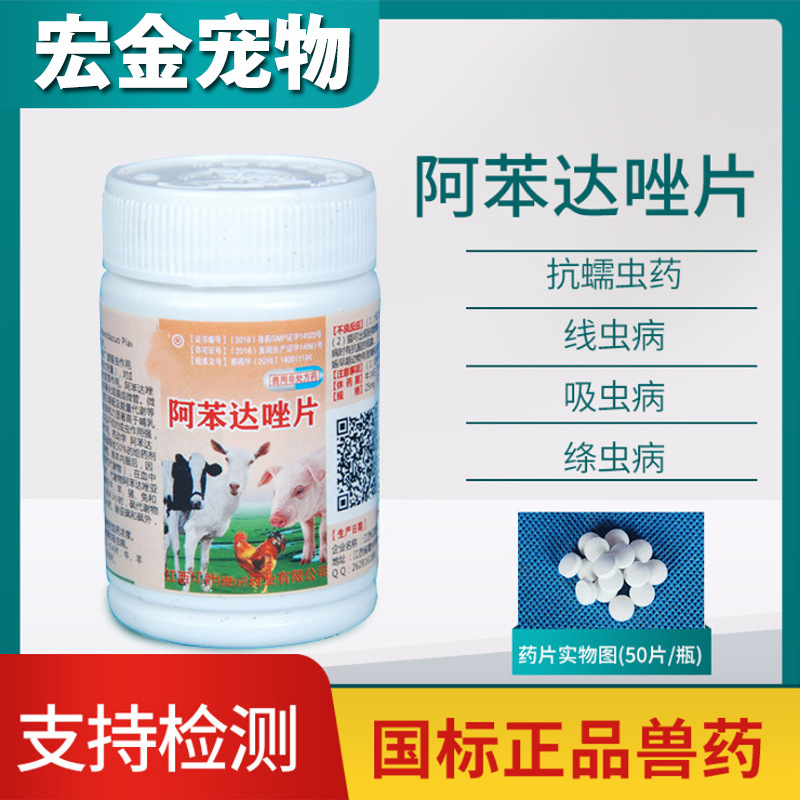 兽用驱虫药阿苯达唑片宠物犬绦虫狗内外寄生虫猪牛羊线虫蠕虫吸虫