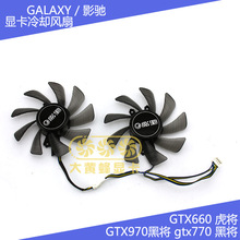 包邮影驰 GTX660 虎将 GTX970黑将 gtx770 黑将 显卡散热风扇