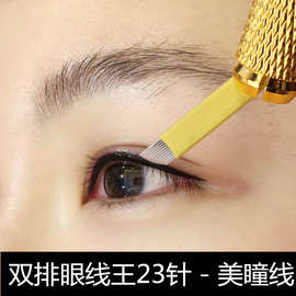 半永久纹眼线专用双层23针纹眉纹绣针片美瞳线美睫手工笔用针排针