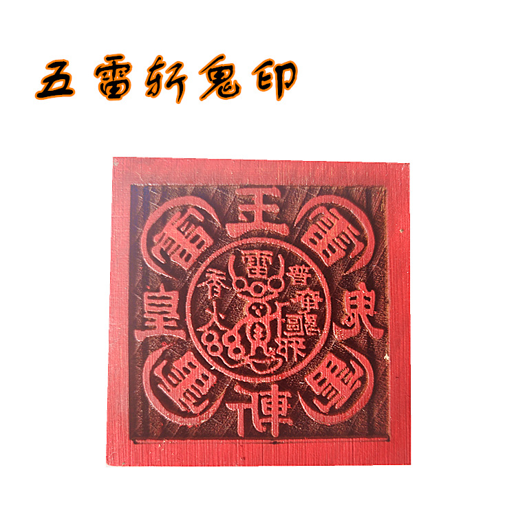 五雷斩鬼印章 道教法器法印5公分单面印道法木质用品工艺品桃木印