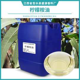 柠檬桉油 桉叶油 尤加利植物提取物 驱蚊日化原料厂家供应1kg起订