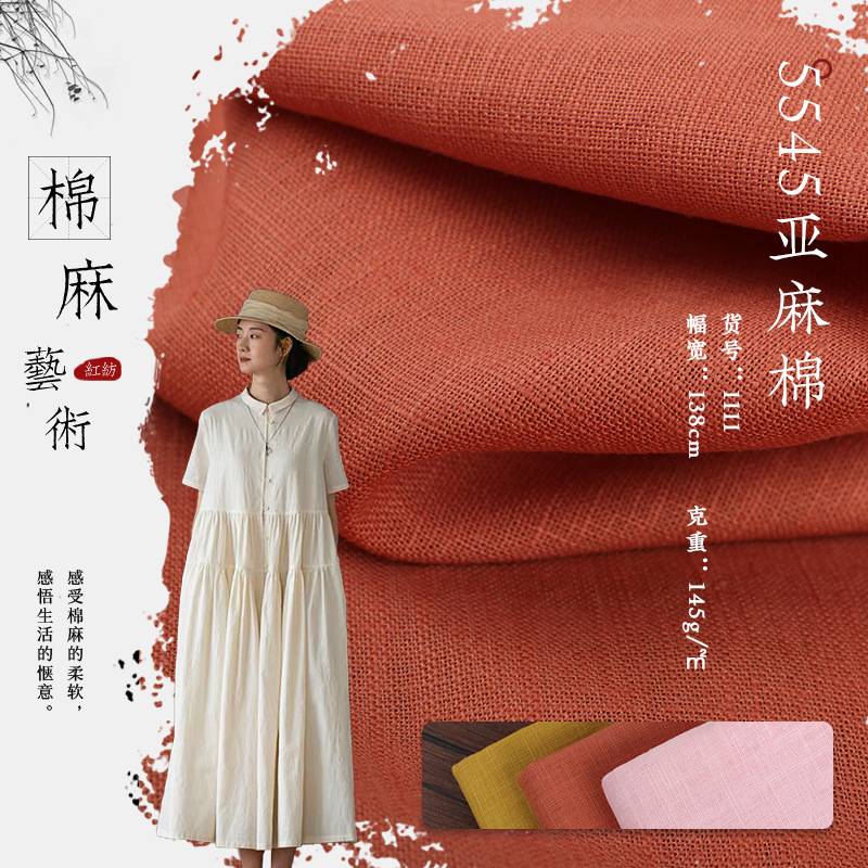55*45亚麻棉面料 亚麻棉素色面料 棉麻衬衫舒适连衣裙亚麻棉布料