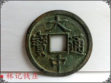 古币铜钱 5597,大中通宝背五福 包浆老道 明太祖朱元璋铜钱