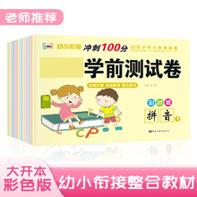 幼小衔接学前测试卷冲刺100分小学入学测试卷整合教材彩图大字