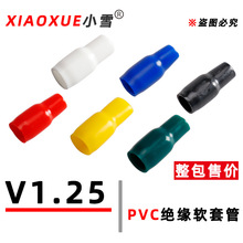 端子护套V1.25PVC绝缘软护套冷压裸端头色套铜鼻套管硅橡胶软套管