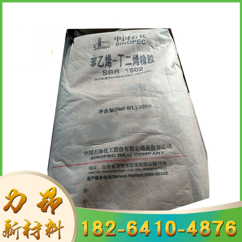 现货热销 丁苯橡胶1502 量大优惠 苯乙烯-丁二烯橡胶1502