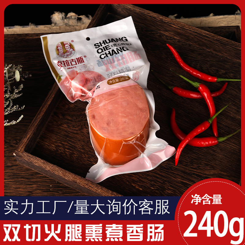 克拉古斯双切火腿熏煮香肠东北特产240g双面切片早餐营养食品批发