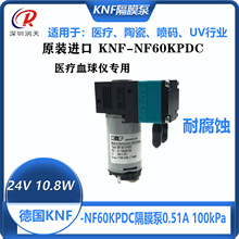 KNF60KPDC隔膜泵KNF血球仪液体泵24V12.2W医疗器械泵0.51A 100Kpa