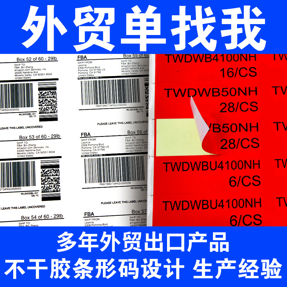 定制外贸出口条形码不干胶印刷箱唛贴纸二维码标签牛皮纸不干胶