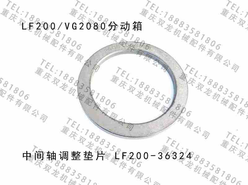 铁马北奔重卡lf200分动箱原厂配件 中间轴调整垫片 lf200-36324