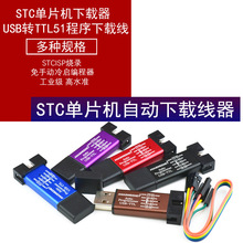 USB转TTL 免手动冷启编程器STCISP烧录STC单片机51程序自动下载线