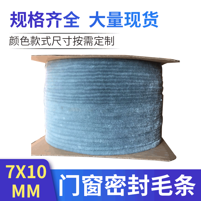 门窗密封毛条 地弹门毛条7*10直立高档毛条,自粘,卡槽毛条