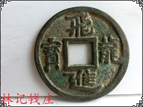 五代十国铜钱 南汉刘龚古币 飞龙进宝光背 包浆老道 5477