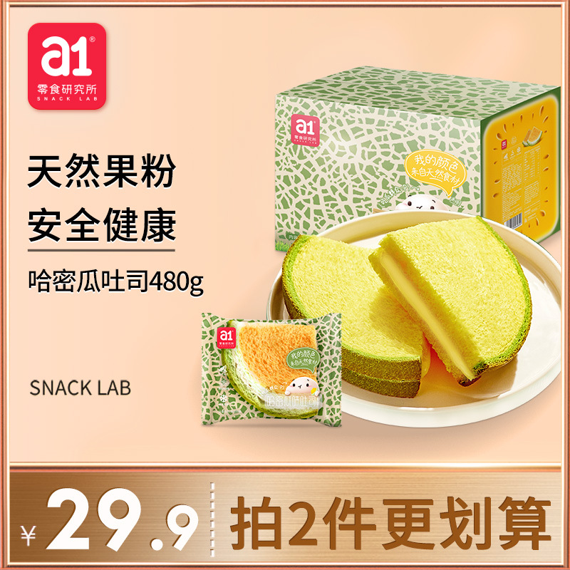 【a1哈密瓜吐司】小面包整箱早餐网红零食儿童夹心土司营养食品
