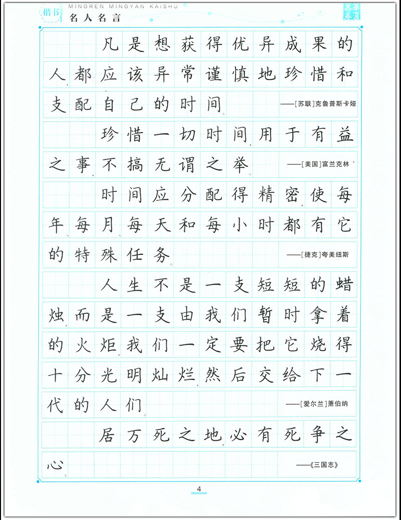 名人名言周培纳楷书硬笔书法练字帖励志好句书写练习带彩色作品纸