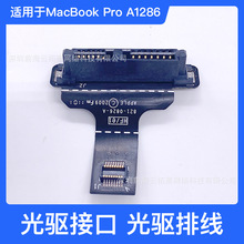 适用于 MacBook Pro A1286-09-12年 光驱接口 光驱排线821-0826-A