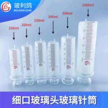 150ml200ml250ml500ml1000ml 针筒针管细口装针头电力玻璃注射器