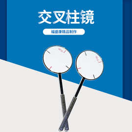 交叉柱镜——厂价批发 交叉柱镜 散光检查 一件代发