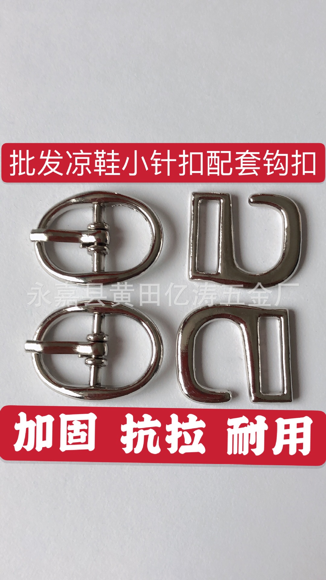 《凉鞋鞋扣》优质女高跟凉鞋五金调节扣 配套9字勾 凉鞋日字扣